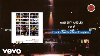 P.O.P - คนดี (My Angel) [Live] (Official Lyrics Video)