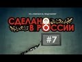 Сделано в России. Выпуск 7. Как закалялась сталь