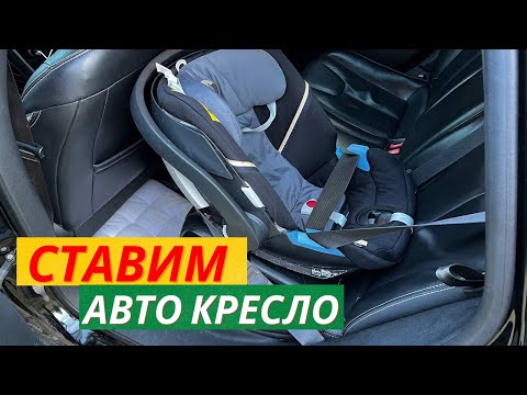 Как Правильно Установить Детское Автомобильное Кресло?