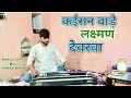 Kaisan Bade Lakshman Devarawa Banjo Cover Song.कईसन बाड़े लक्ष्मण देवरवा। BANJO MUSIC PAWAN BANJO.