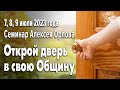 Открой дверь в свою Общину. Семинар Алексея Орлова 7, 8, 9 июля 2023 года.