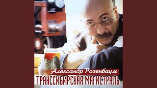 Video thumbnail of "Aleksandr Rozenbaum - Ты, любовь моя"