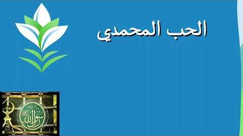 الحب المحمدي - محمد عماد & محمد بشير  Al Hub Al Mohammadi