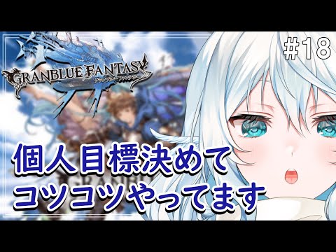 【グラブル ＃18】次のアーカルム召喚石上限目指して！　武器編成のアドバイス歓迎！【#酉丁 #初見歓迎  #vtuber 】