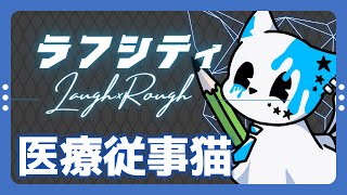 【#Rough&LaughCity】今日はゆるくやっていきたい【銀猫様】