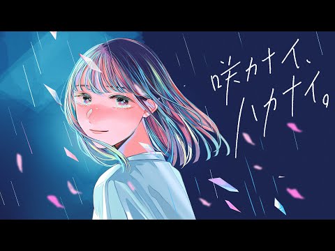 すいそうぐらし 「咲カナイ、ハカナイ。」Official Music Video