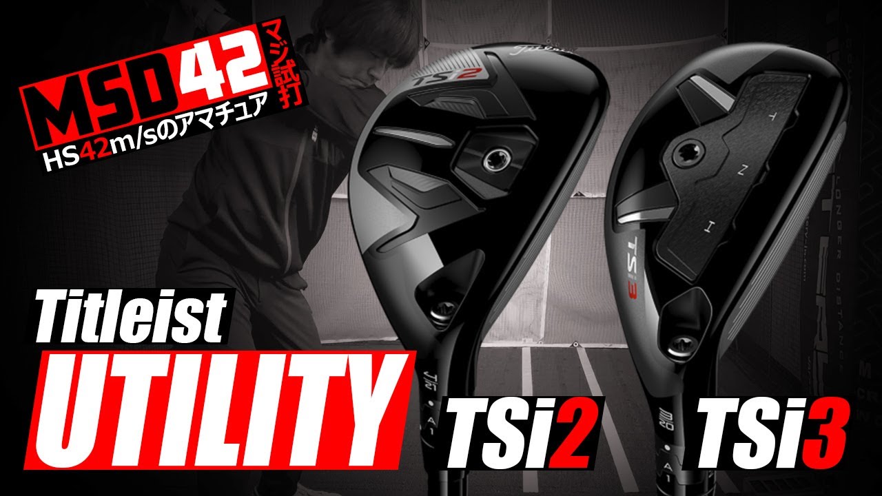 タイトリストTSi3ユーティリティ×N.S.PRO MODUS3 HYBRID GOST試打 Tomo