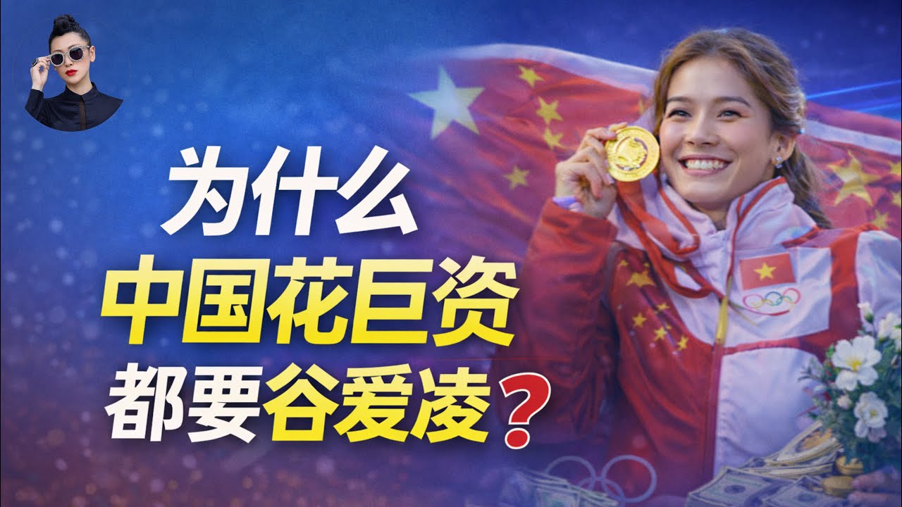 为什么中国花巨资都要一个谷爱凌？