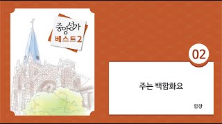 [중앙아트] 중앙성가 베스트 2집 02. 주는 백합화요 합창