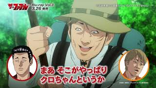 【興津和幸 × 岩崎諒太】TVアニメ『ザ・ファブル』Blu-ray｜第15話 コメンタリー 一部公開──!!