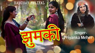 JHUMKI | GARHWALI SONG 2024 | PRIYANKA MEHER | NEW KUMAUNI SONG 2024 | KANCHAN PALIYAL