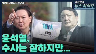 [표창원의 뉴스 하이킥] 윤석열, 수사는 잘하지만...  - 정은주 &amp; 김연희