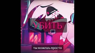 Angel Dust and Husk | Любовь Никогда НЕ Умрёт! #hazbinhotel #shorts