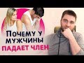 ПОЧЕМУ У МУЖЧИНЫ ПАДАЕТ ЧЛЕН 18+ | Лев Вожеватов