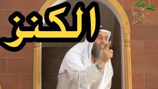 ماهو الكنز المدخر لأمة محمد؟