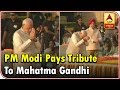 Gandhi Jayanti: PM Narendra Modi Pays Tribute To Mahatma Gandhi | ABP News