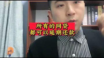 所有的网贷 都可以延期还款 