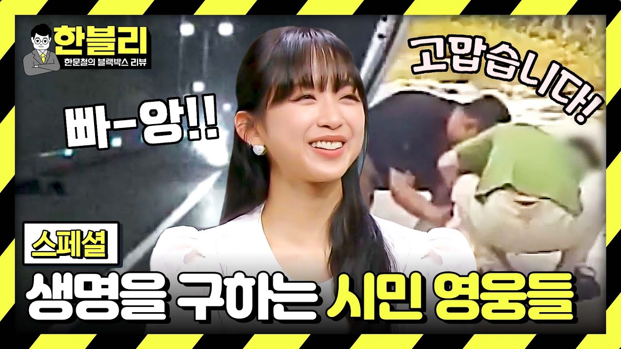 [스페셜] 다가오는 겨울 따뜻한 마음 한 스쿱💖 도로를 빛내는 시민 영웅들의 활약.zip | 한블리 (한문철의 블랙박스 리뷰) | JTBC 231114 방송