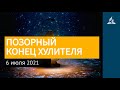 6 июля 2021. ПОЗОРНЫЙ КОНЕЦ ХУЛИТЕЛЯ. Ты возжигаешь светильник мой, Господи | Адвентисты