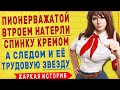 ОБСУЖИЛА ВЕСЬ ЛАГЕРЬ!! - ТЕЩА-ЗЯТЬ. ЛЮБОВНЫЕ ИСТОРИИ. ИСТОРИИ ИЗ ЖИЗНИ.