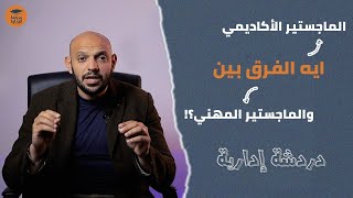 السبب وراء انتشار الماجستير المهني بشكل عام و MBAبشكل خاص | دردشة إدارية | د.محمد صبري