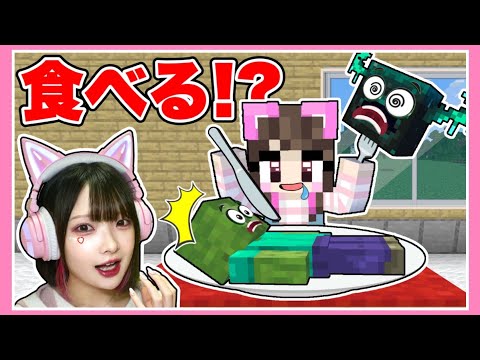 モブを食べると○○になるマインクラフト！？【マイクラ / Minecraft】【たまちゃん】