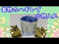 【着物のリメイク】着物のハギレで作る小物入れの作り方　手縫いでチクチク!ミシンがなくても大丈夫　着物仕立て装々