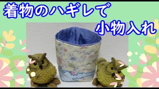 【着物のリメイク】着物のハギレで作る小物入れの作り方　手縫いでチクチク!ミシンがなくても大丈夫　着物仕立て装々