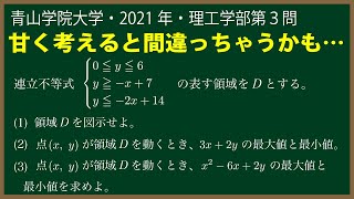 福田の数学〜青山学院大学2021年理工学部第３問〜領域における最大最小