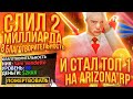 СТАЛ ТОП-1 в БЛАГОТВОРИТЕЛЬНОСТИ! ОТДАЛ 2 ЛЯРДА НА АРИЗОНА РП GTA SAMP