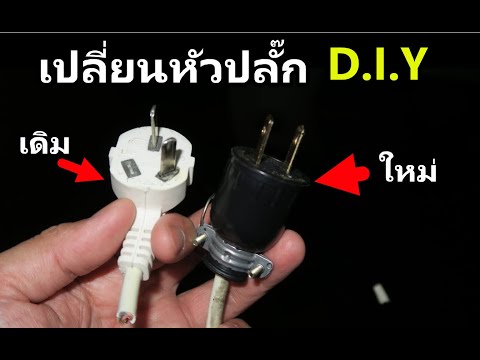 เปลี่ยนหัวปลั๊กไฟ DIY