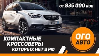 Новые Компактные кроссоверы, которые не продаются в России