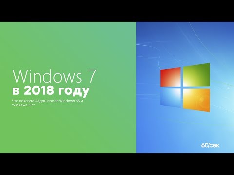 Windows 7 в 2018 году | 60/сек #1