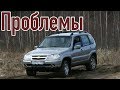 Шевроле Нива слабые места | Недостатки и болячки б/у Chevrolet Niva