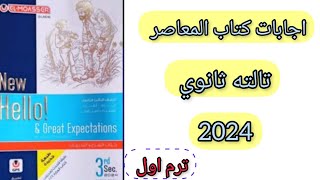 إجابات كتاب المعاصر انجليزي تالته ثانوي 2024 / حل كتاب المعاصر انجليزي للصف الثالث الثانوي 2024