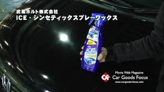 【CGF】ホルツ ICE シンセティックスプレーワックス