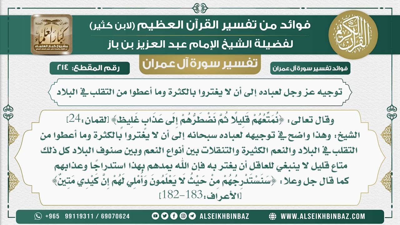 214 - توجيه عز وجل لعباده إلى أن لا يغتروا بالكثرة وما أعطوا من التقلب في البلاد - سورة آل عمران