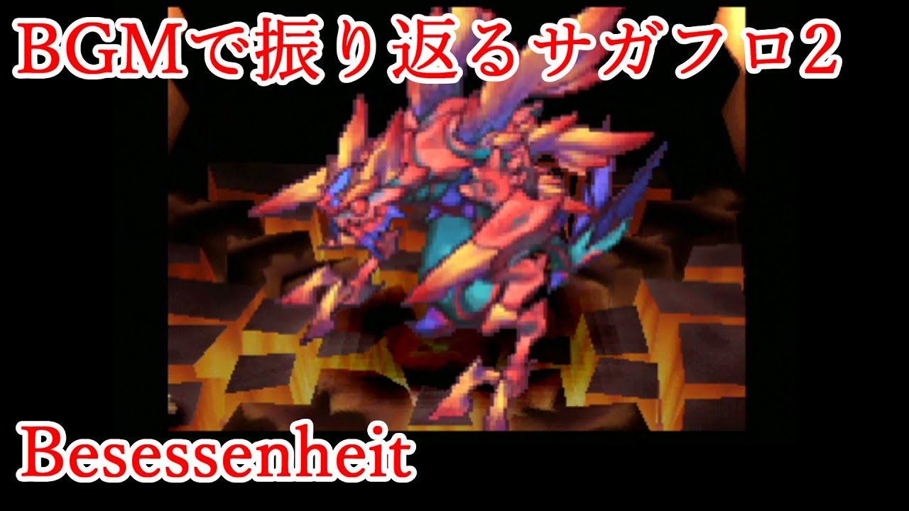 サガフロ2 Bgmで振り返るサガフロンティア2 Besessenheit Youtube