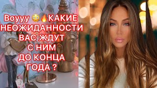 🛸Воуу.. КАКИЕ НЕОЖИДАННОСТИ ВАС ЖДУТ С НИМ ДО КОНЦА ГОДА ?