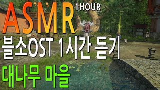 [블소ASMR] 블소OST 대나무 마을 배경음악 1시간 듣기 (Blade &amp; Soul) [4K HDR…