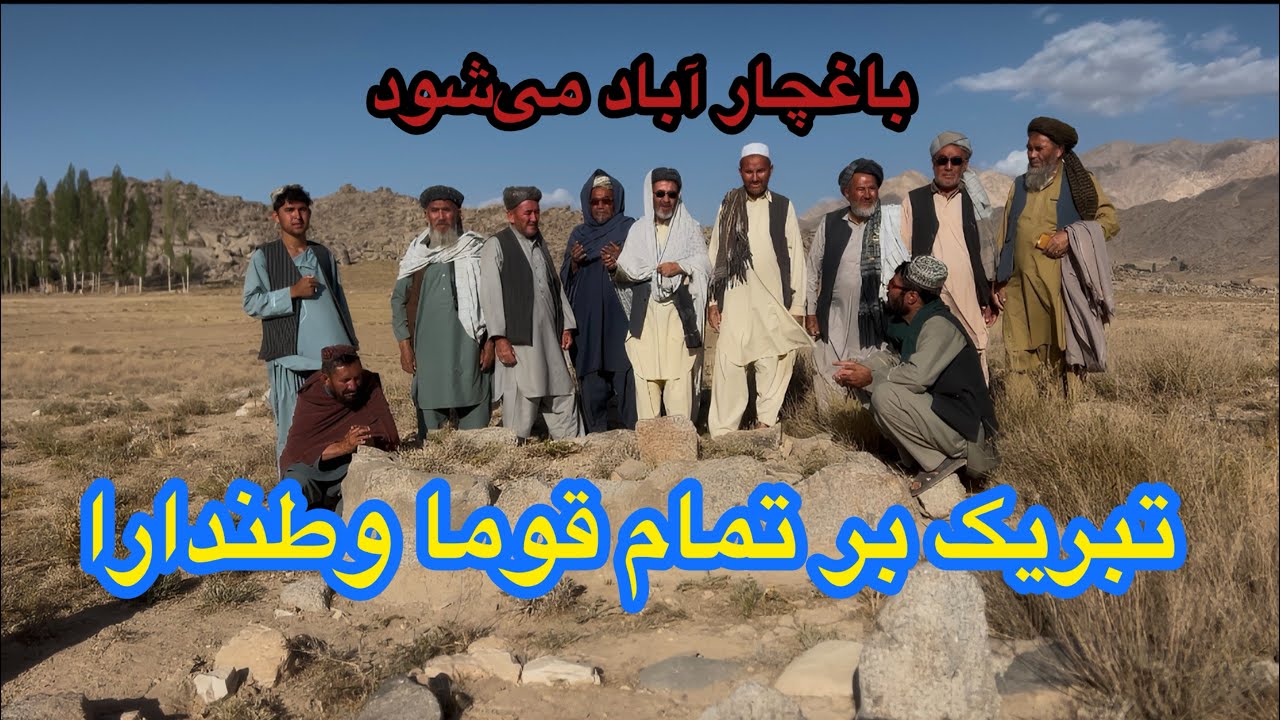 تبریک برای تمام قوما، باغچار دوبار آباد میشود  