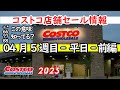 【コストコセール情報】04月5週目-平日-前編 食品 生活用品 パン 肉  お菓子 ヘルシー おすすめ 最新 アマゾン 価格比較