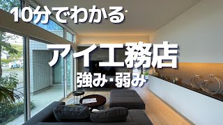 【元住宅営業マンが解説】アイ工務店の特徴と注意すべきポイント