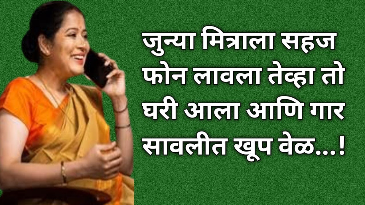 जुन्या मित्राने गार सावलीत || मराठी कथा || मराठी स्टोरी || मराठी बोधकथा || Stories In Marathi ||