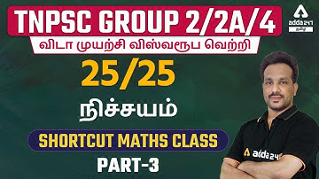 TNPSC Group 2/2A/4 2022 | Maths Shortcuts By Arun Sir | Score 25/25 | Part #3