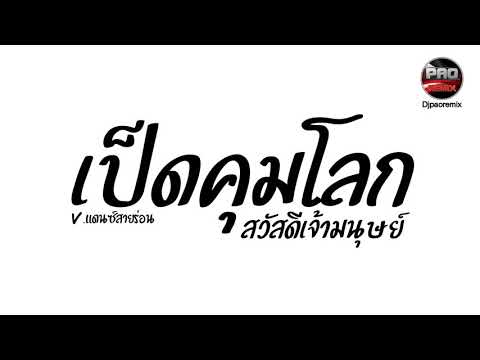#กำลังฮิตในTikTok ( เป็ดคุมโลก ) ก๊าบๆๆ V.แดนซ์สายร่อน Pao Remix
