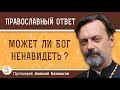 МОЖЕТ ЛИ БОГ НЕНАВИДЕТЬ ?  Протоиерей Алексей Батаногов