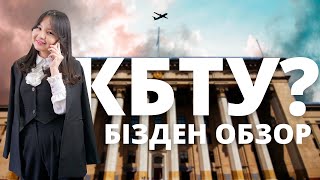 ТОП 1| KBTU Университеті