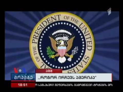 \"ამერიკის ხმა\" აშშ-ში წინასაარჩევნო კამპანიაზე რეპორტაჟების ციკლს განაგრძობს