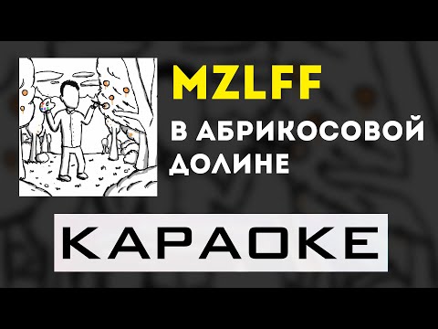 mzlff - В абрикосовой долине | караоке | минус | инструментал